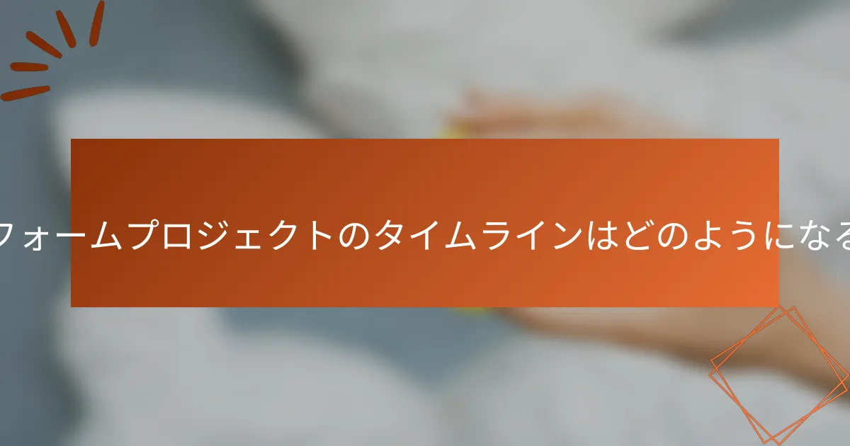 リフォームプロジェクトのタイムラインはどのようになるか