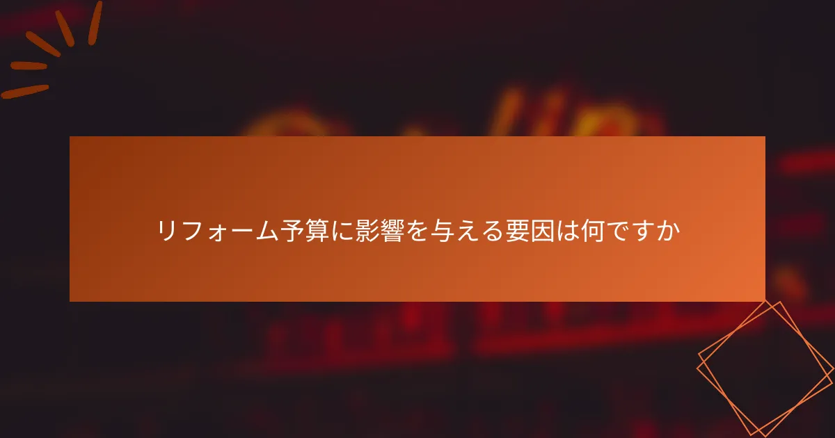 リフォーム予算に影響を与える要因は何ですか