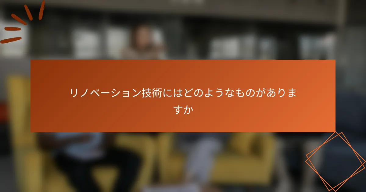 リノベーション技術にはどのようなものがありますか