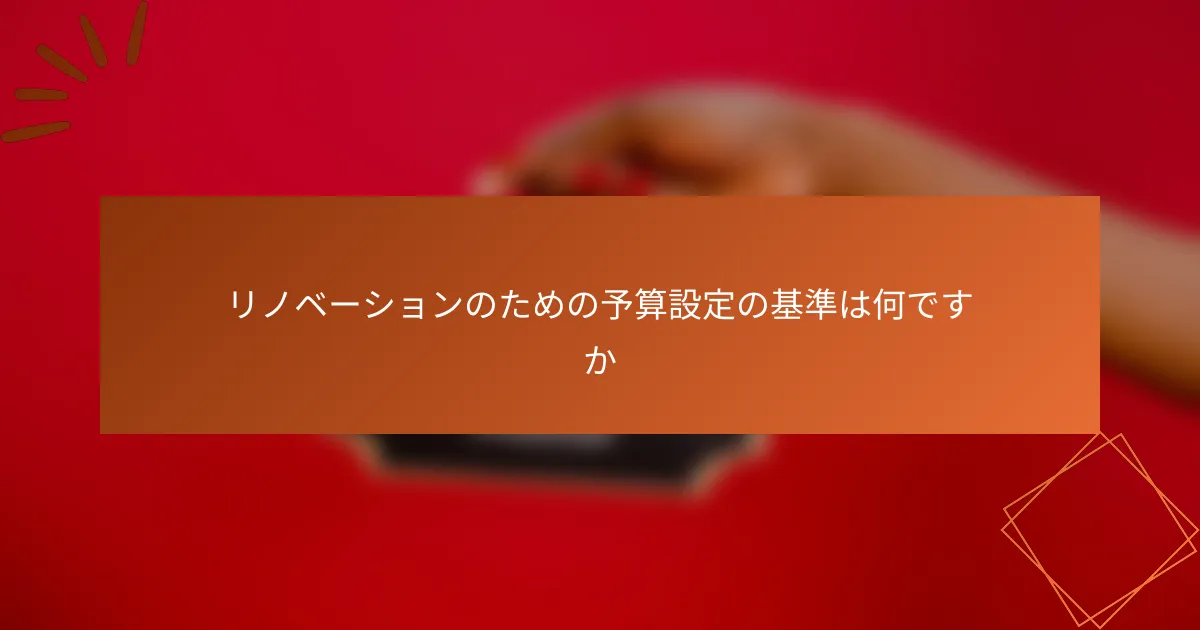 リノベーションのための予算設定の基準は何ですか