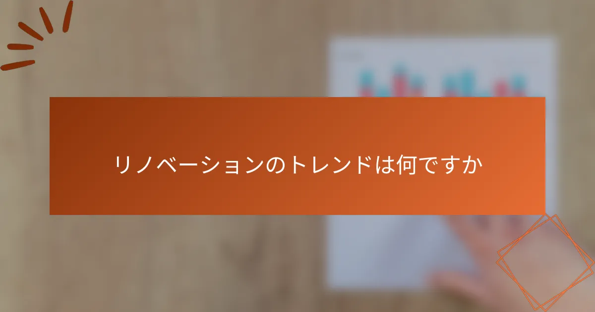 リノベーションのトレンドは何ですか