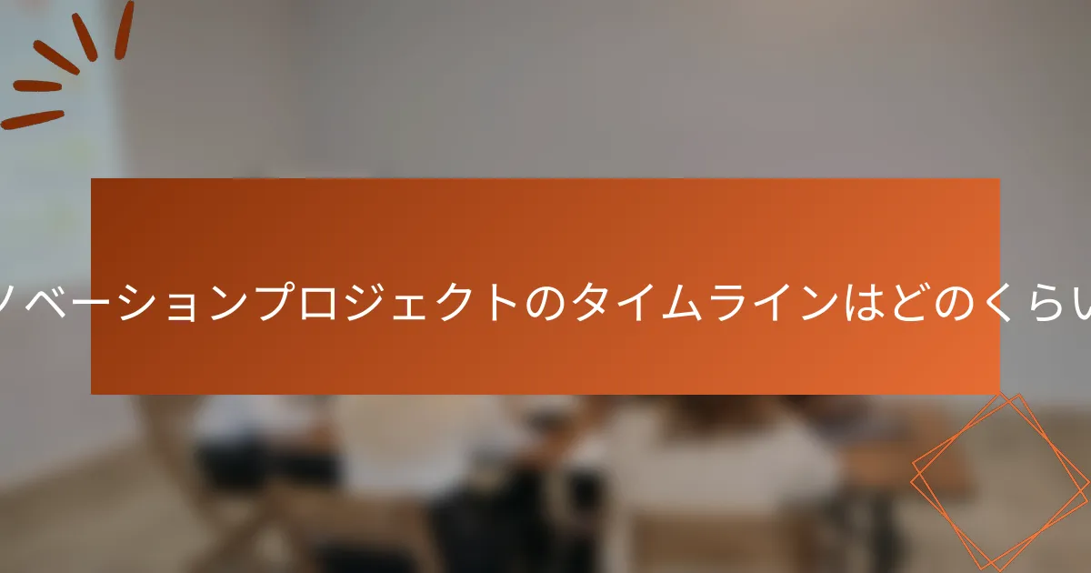 リノベーションプロジェクトのタイムラインはどのくらいか