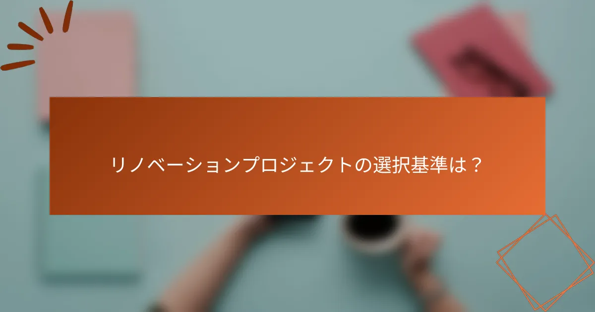 リノベーションプロジェクトの選択基準は？
