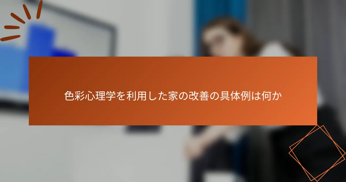 色彩心理学を利用した家の改善の具体例は何か