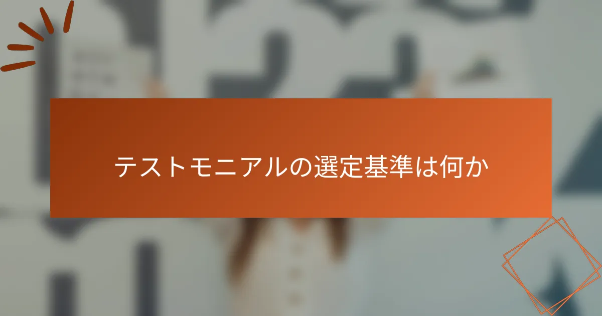 テストモニアルの選定基準は何か
