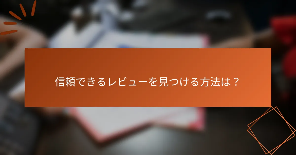信頼できるレビューを見つける方法は？
