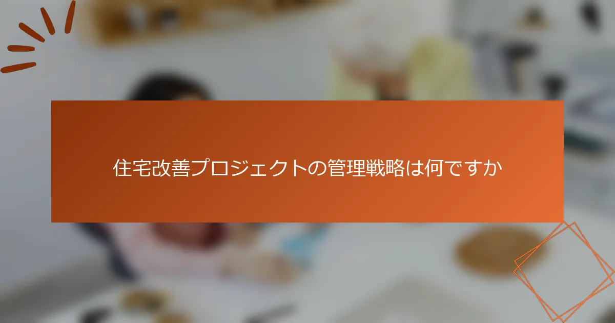 住宅改善プロジェクトの管理戦略は何ですか