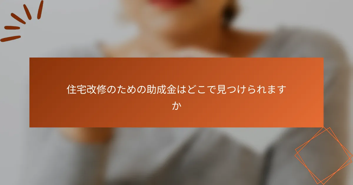 住宅改修のための助成金はどこで見つけられますか