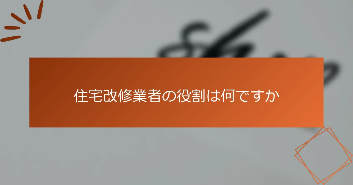 住宅改修業者の役割は何ですか