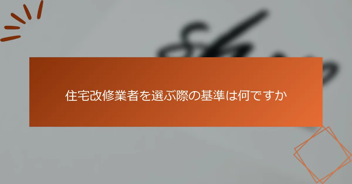 住宅改修業者を選ぶ際の基準は何ですか
