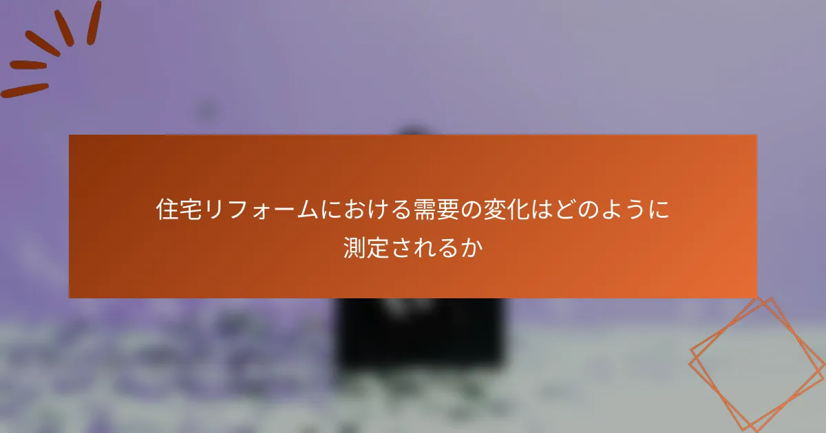 住宅リフォームにおける需要の変化はどのように測定されるか