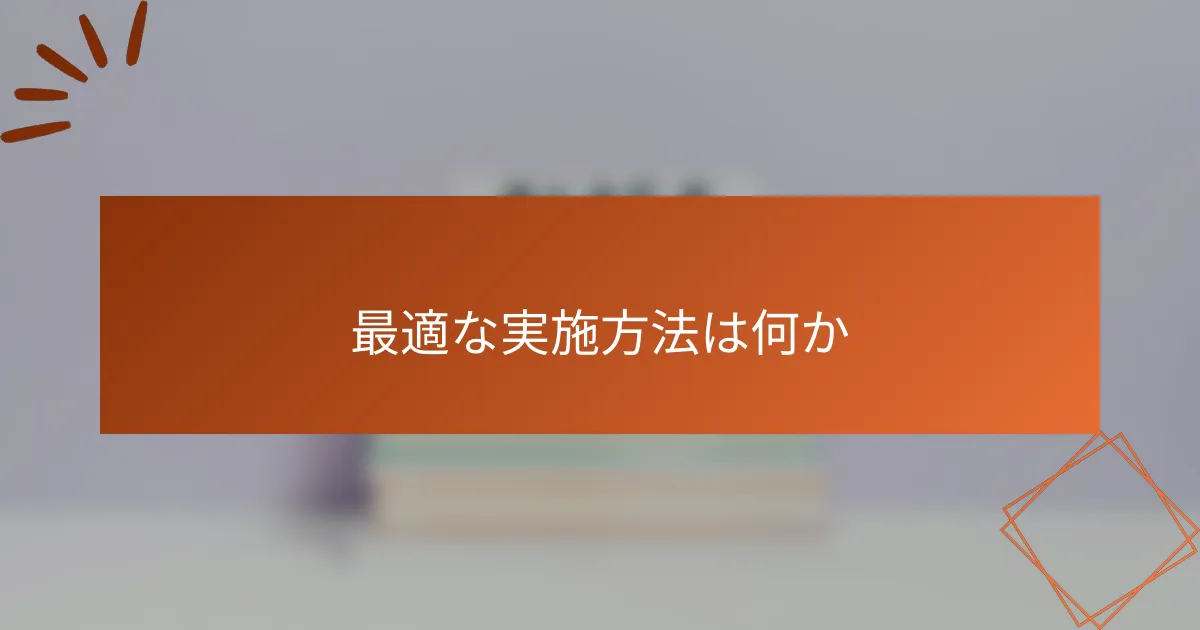 最適な実施方法は何か